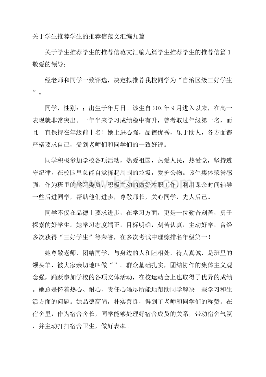 关于学生推荐学生的推荐信范文汇编九篇.docx