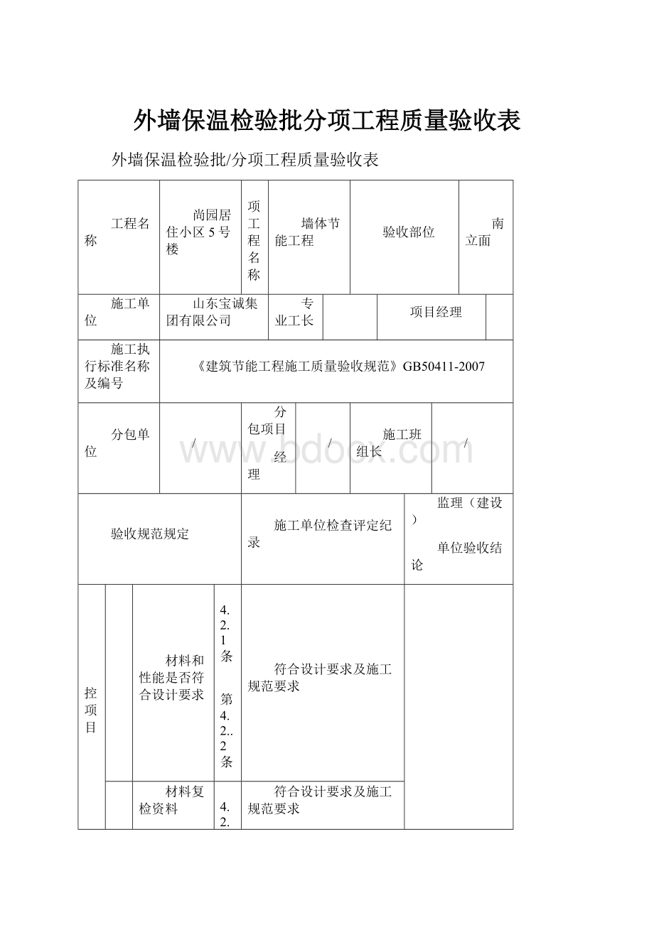 外墙保温检验批分项工程质量验收表.docx_第1页