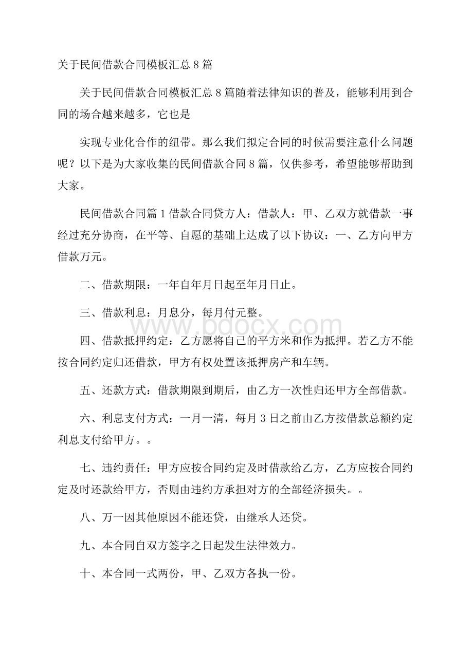 关于民间借款合同模板汇总8篇.docx