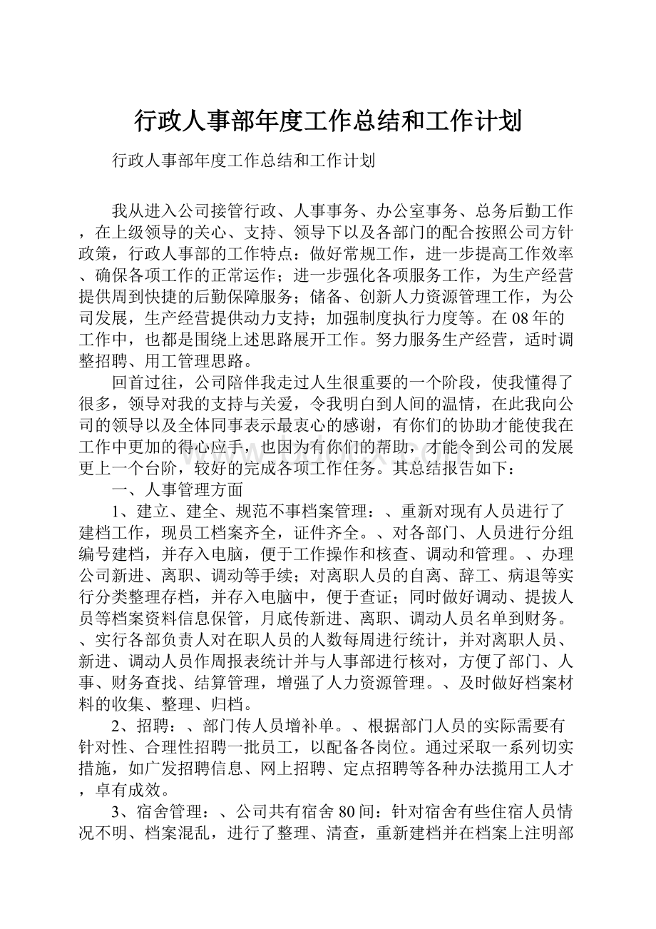 行政人事部年度工作总结和工作计划.docx_第1页