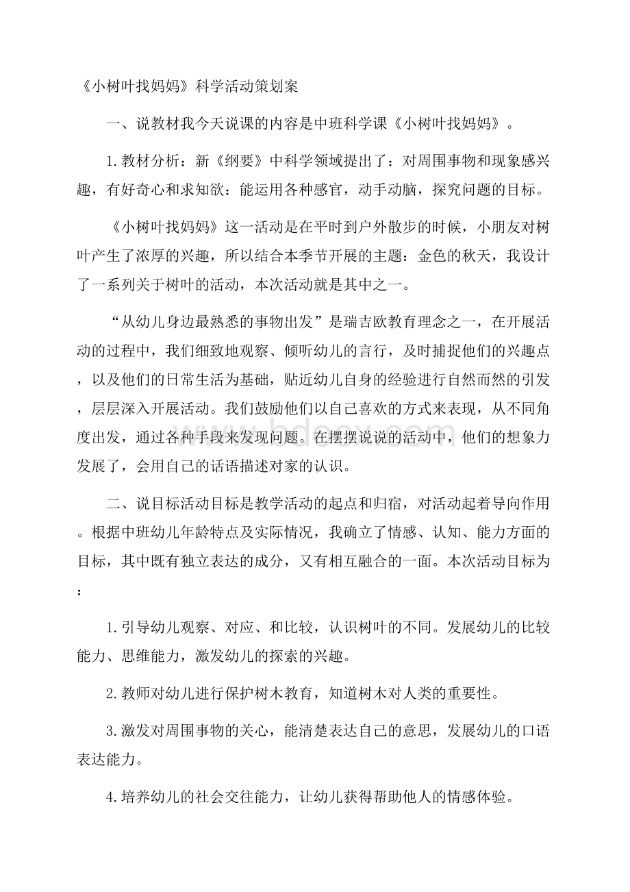 《小树叶找妈妈》科学活动策划案.docx_第1页