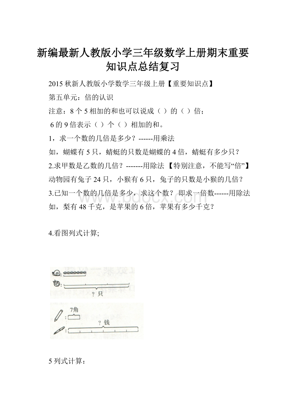 新编最新人教版小学三年级数学上册期末重要知识点总结复习.docx_第1页