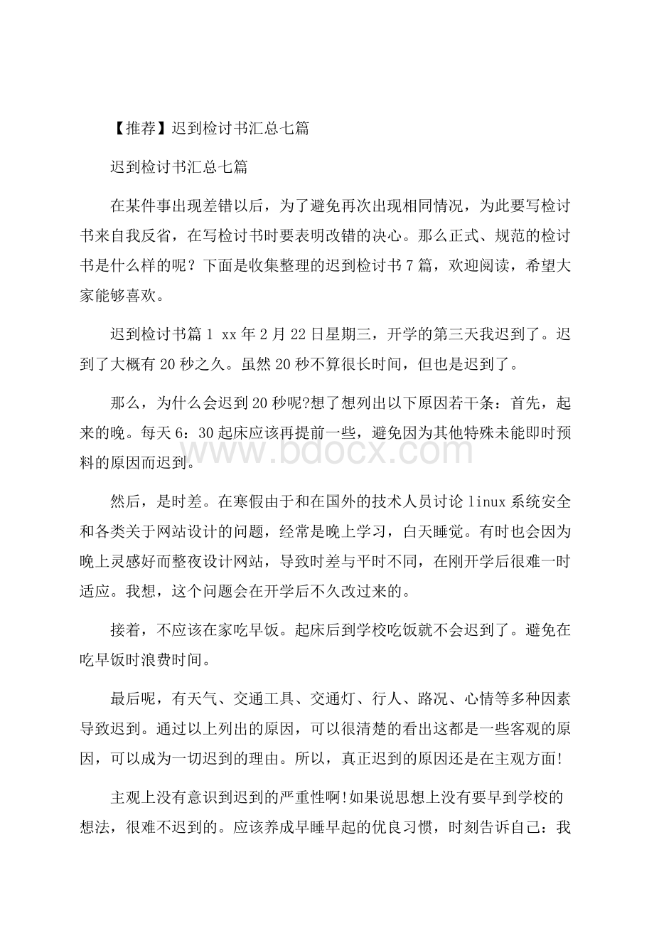 推荐迟到检讨书汇总七篇.docx