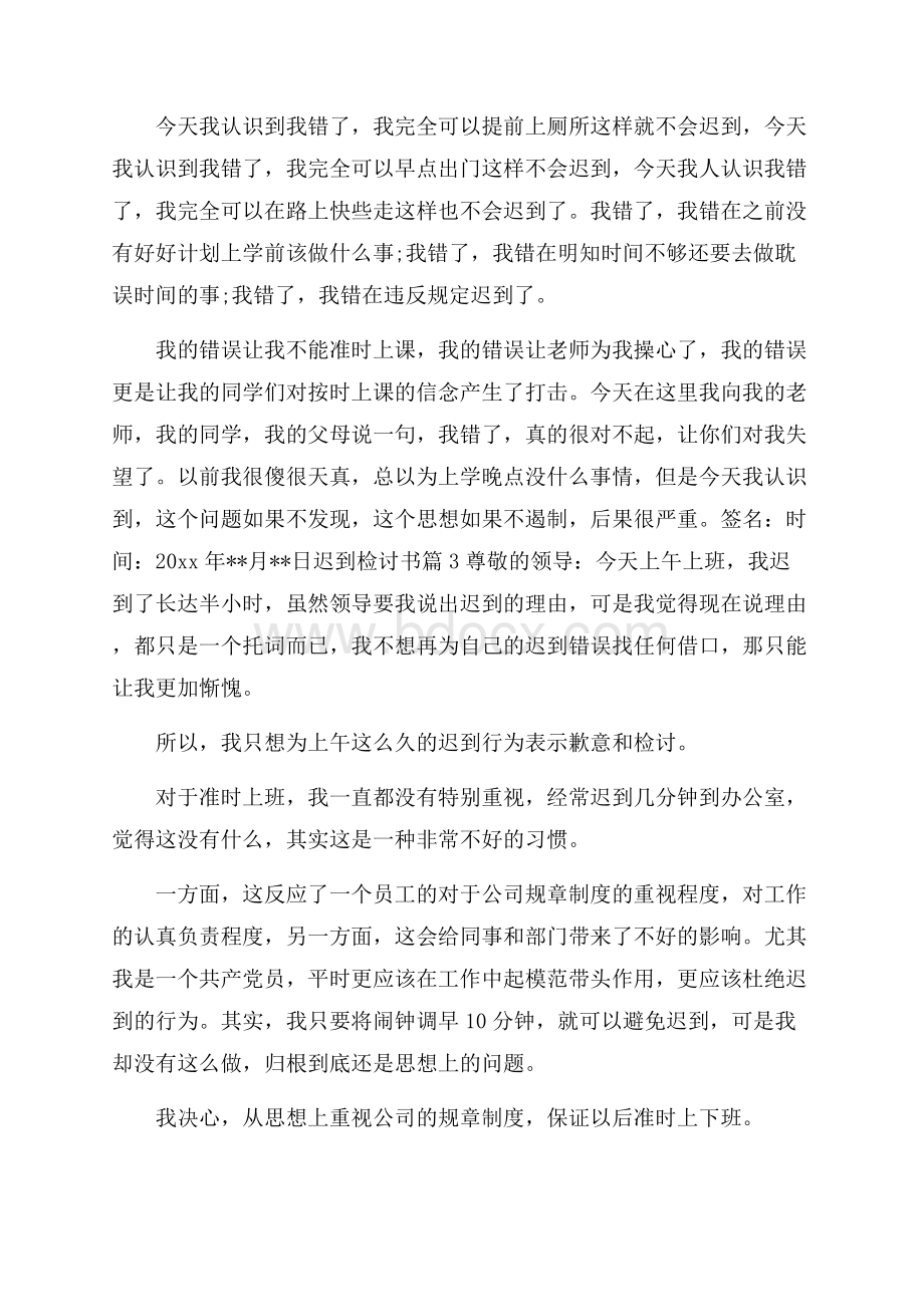 推荐迟到检讨书汇总七篇.docx_第3页