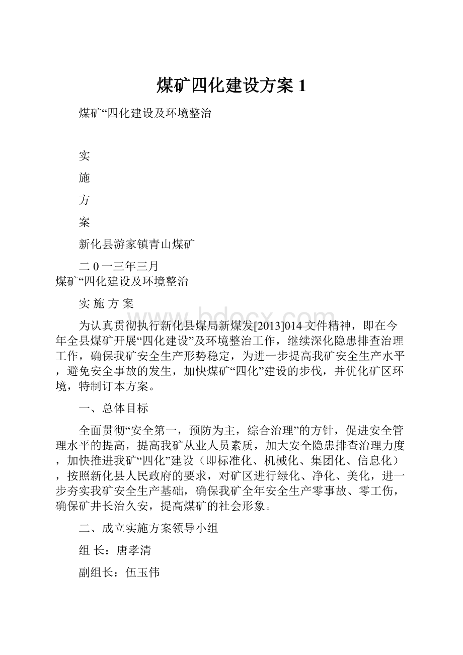 煤矿四化建设方案1.docx_第1页