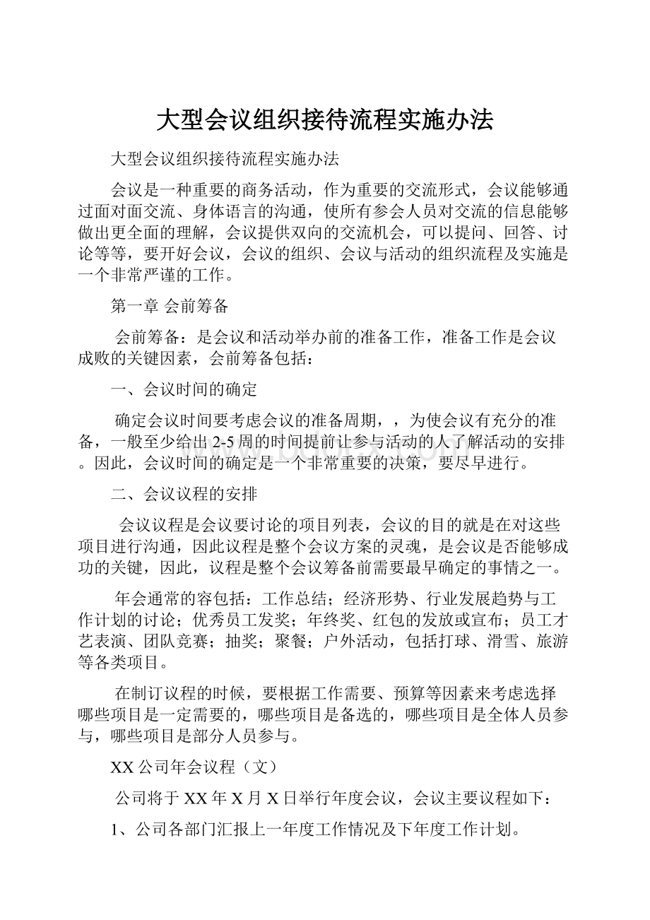 大型会议组织接待流程实施办法.docx_第1页