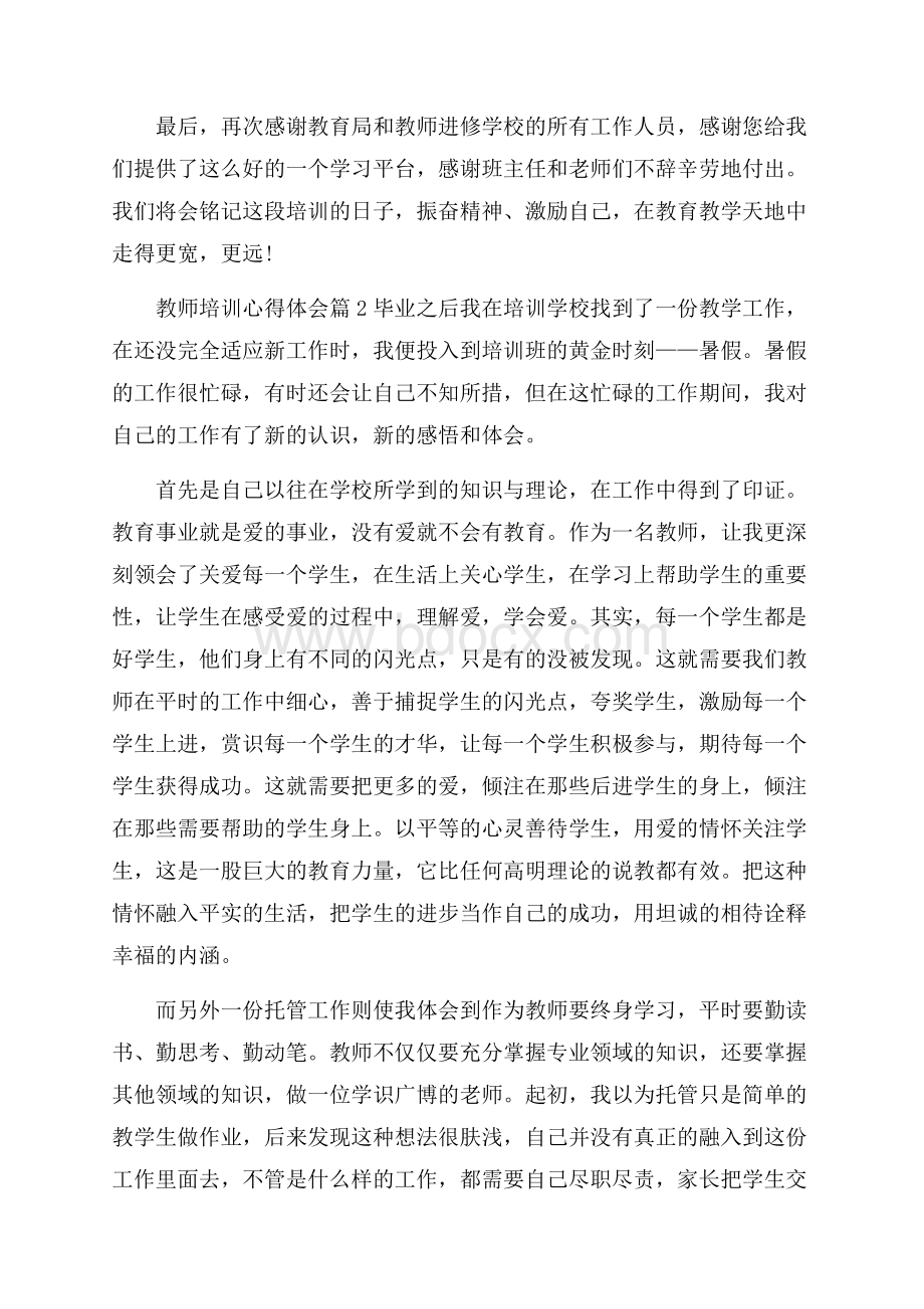 关于教师培训心得体会3篇.docx_第3页