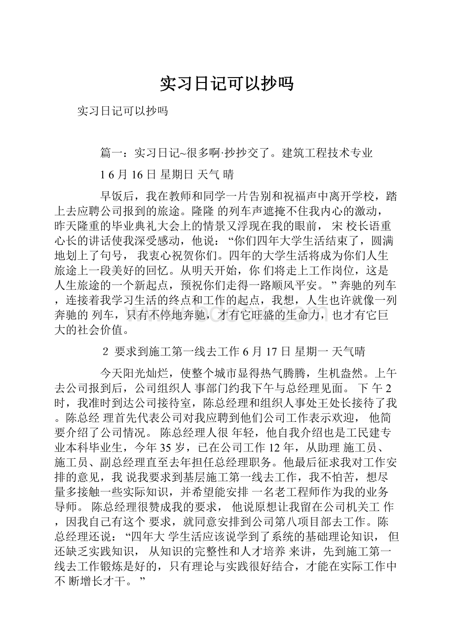 实习日记可以抄吗.docx