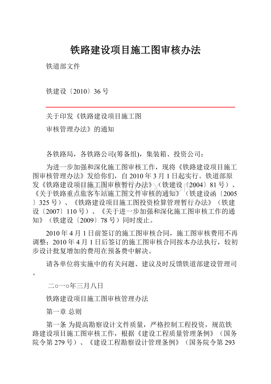 铁路建设项目施工图审核办法.docx