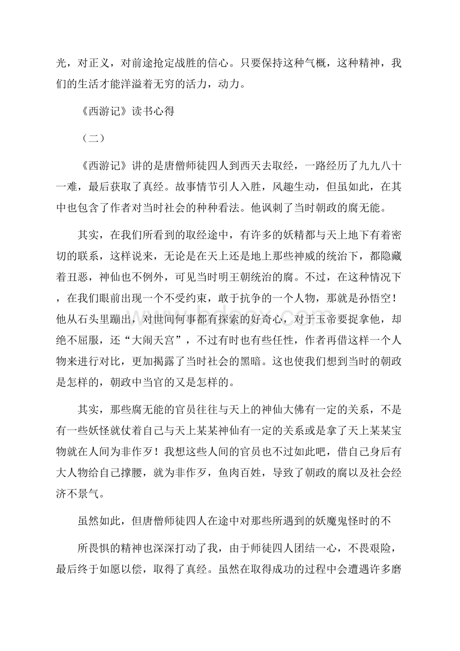 《西游记》读书心得体会范文.docx_第2页