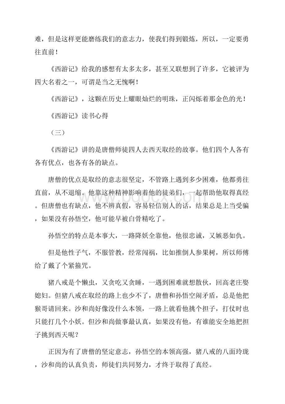 《西游记》读书心得体会范文.docx_第3页