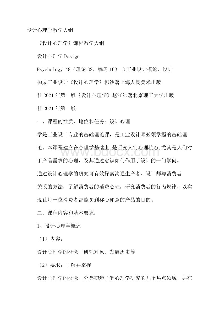 设计心理学教学大纲.docx