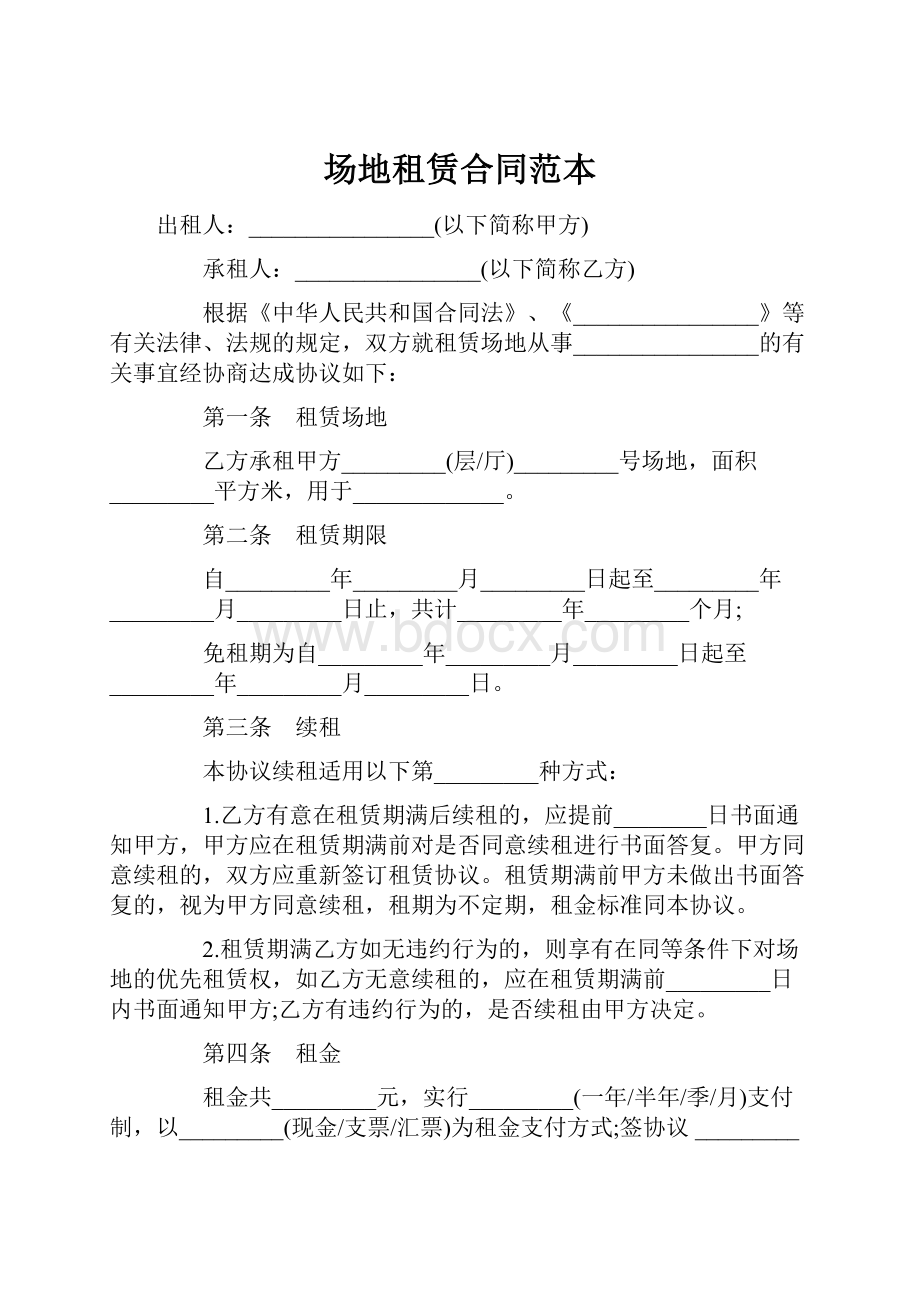 场地租赁合同范本.docx