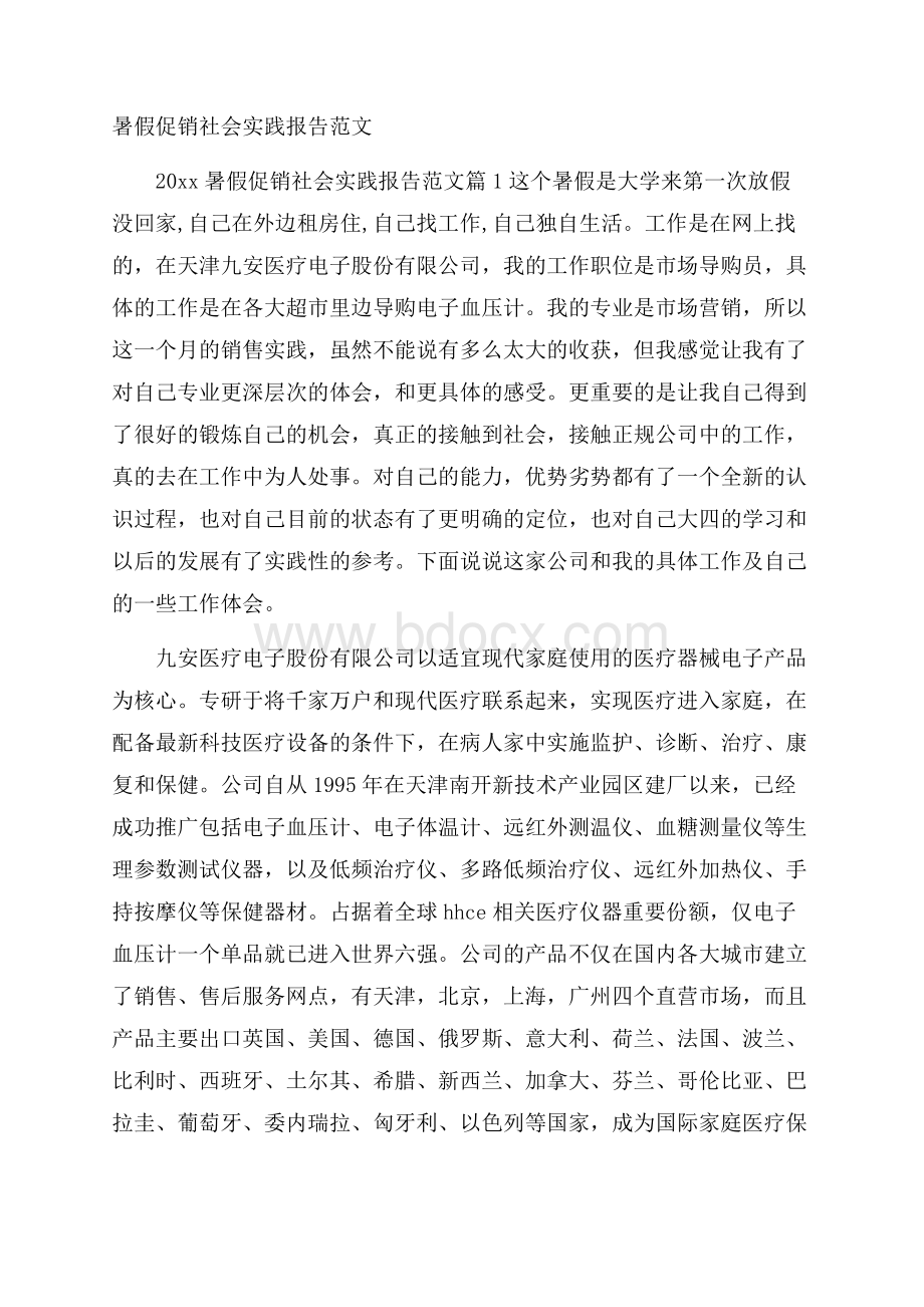 暑假促销社会实践报告范文.docx