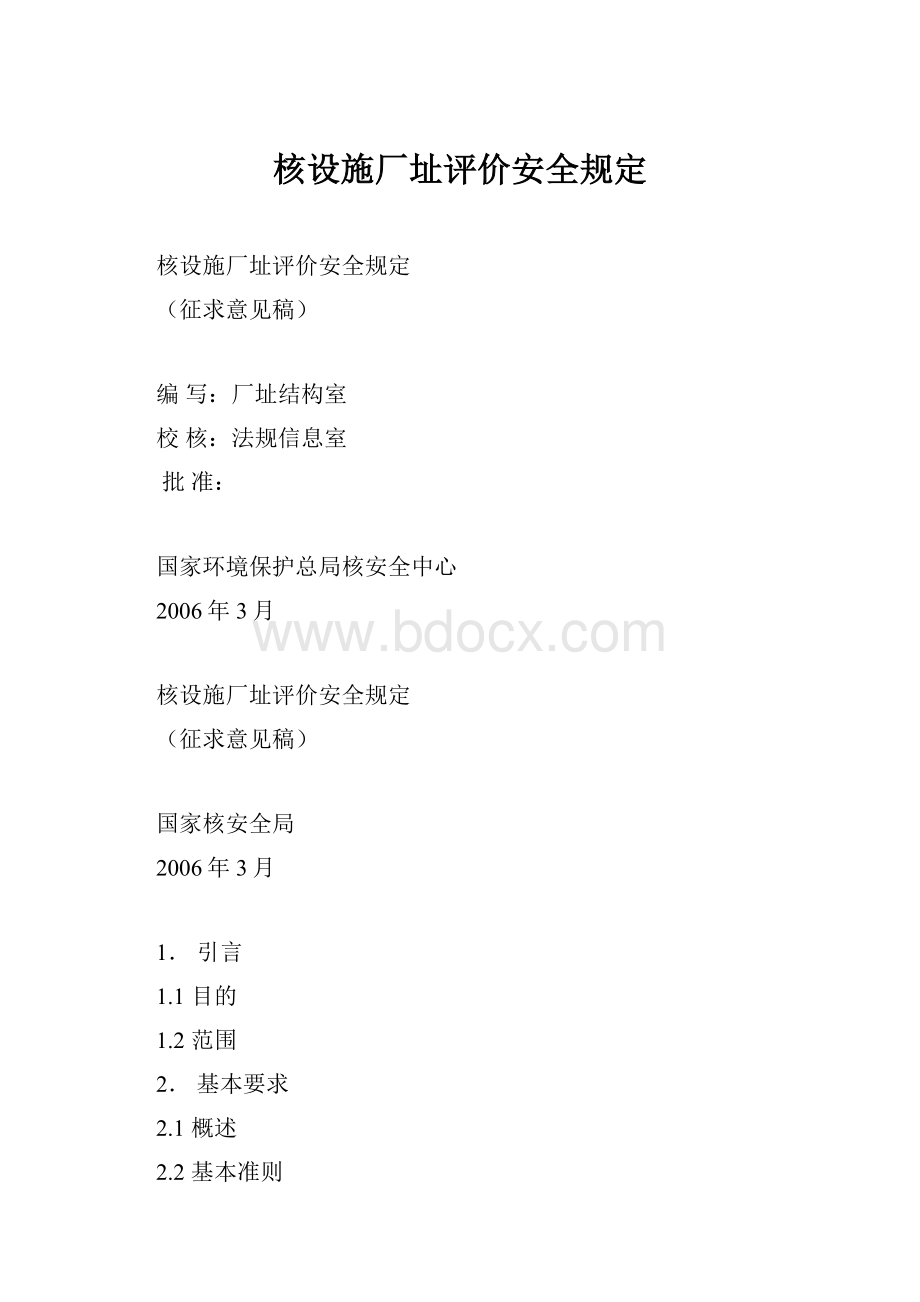 核设施厂址评价安全规定.docx