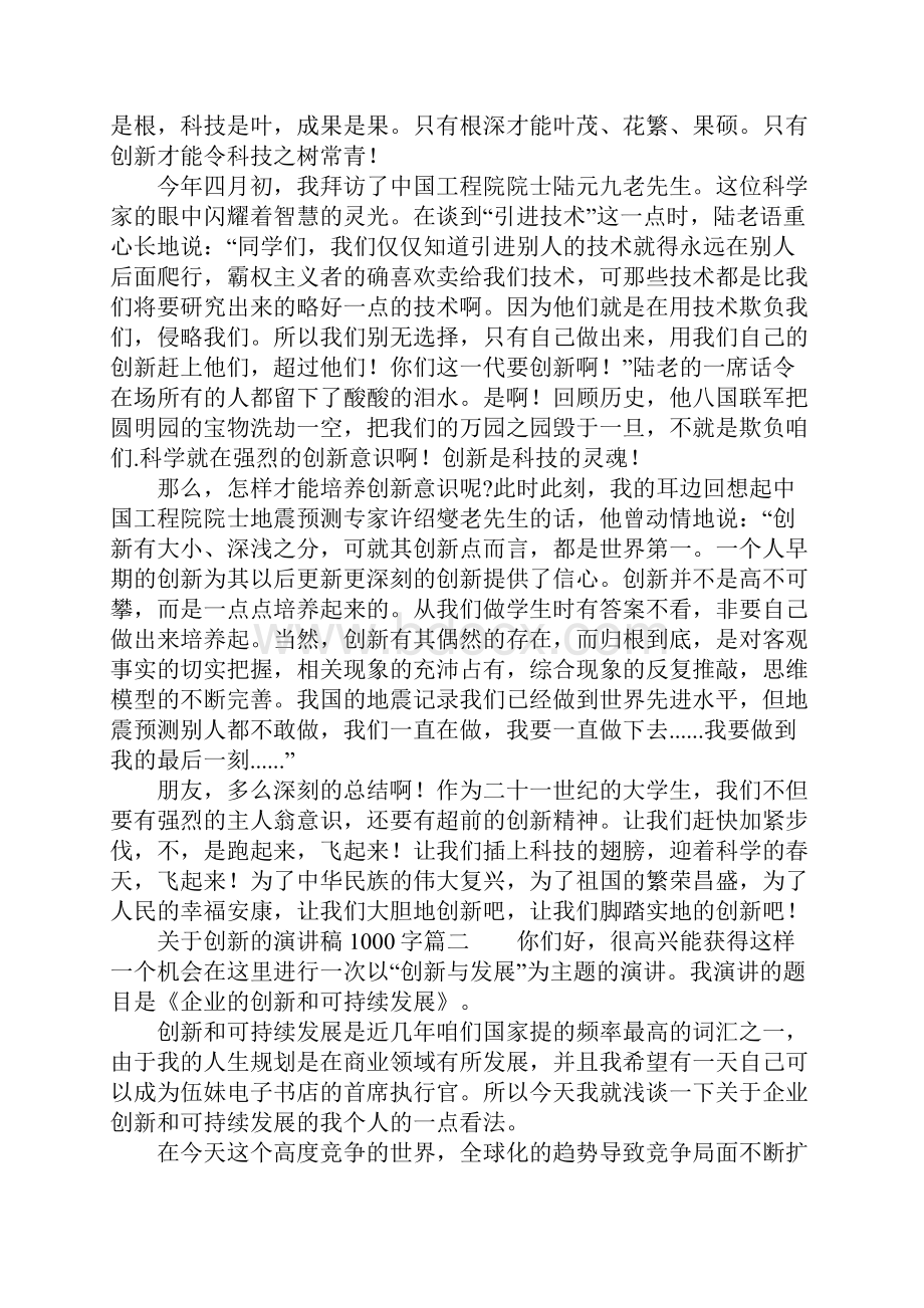 关于创新的演讲稿1000字.docx_第2页