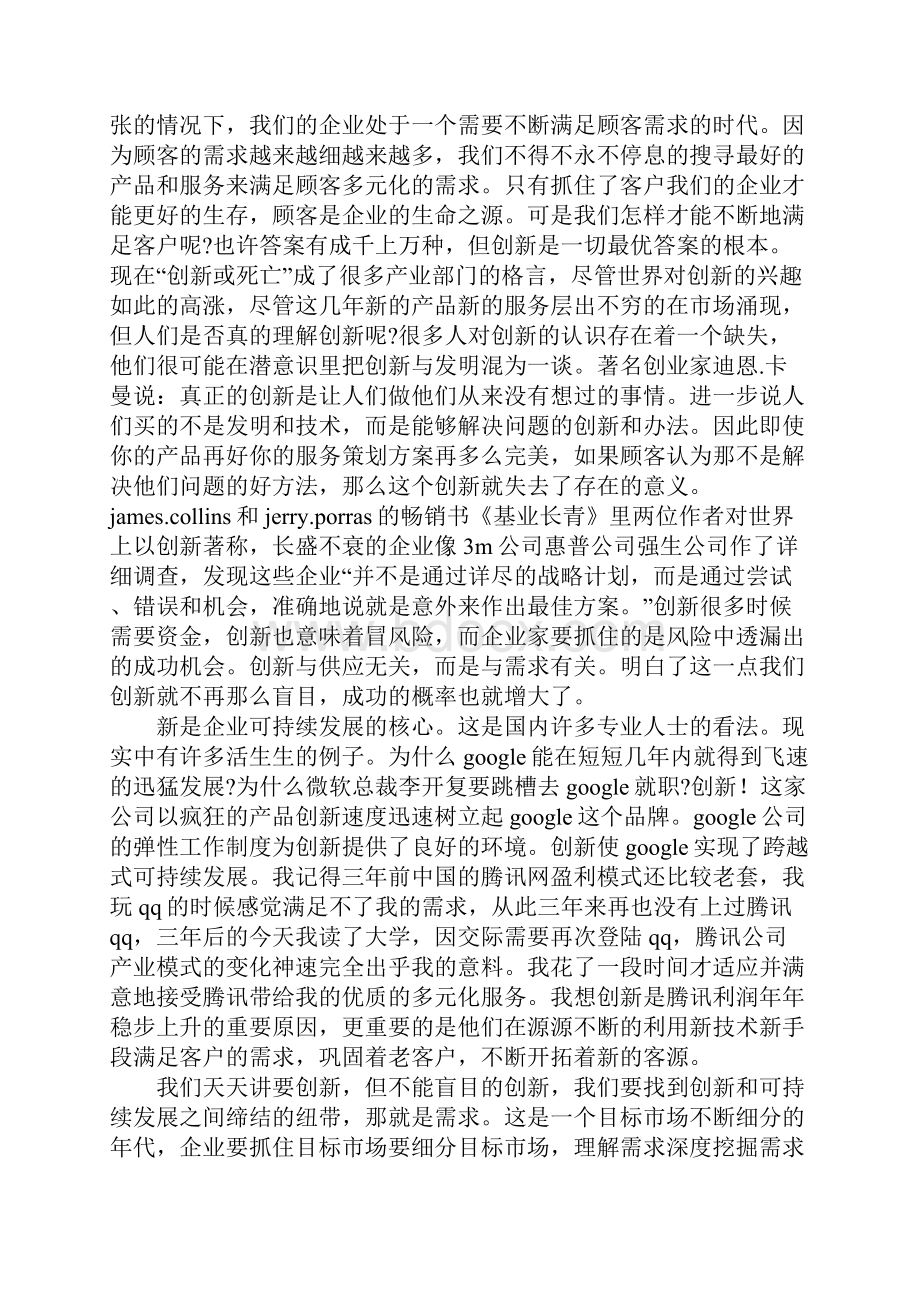 关于创新的演讲稿1000字.docx_第3页