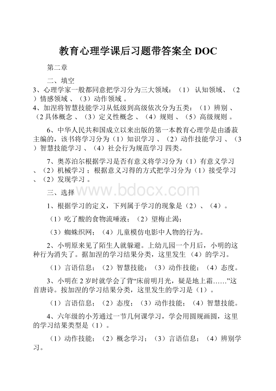 教育心理学课后习题带答案全DOC.docx_第1页