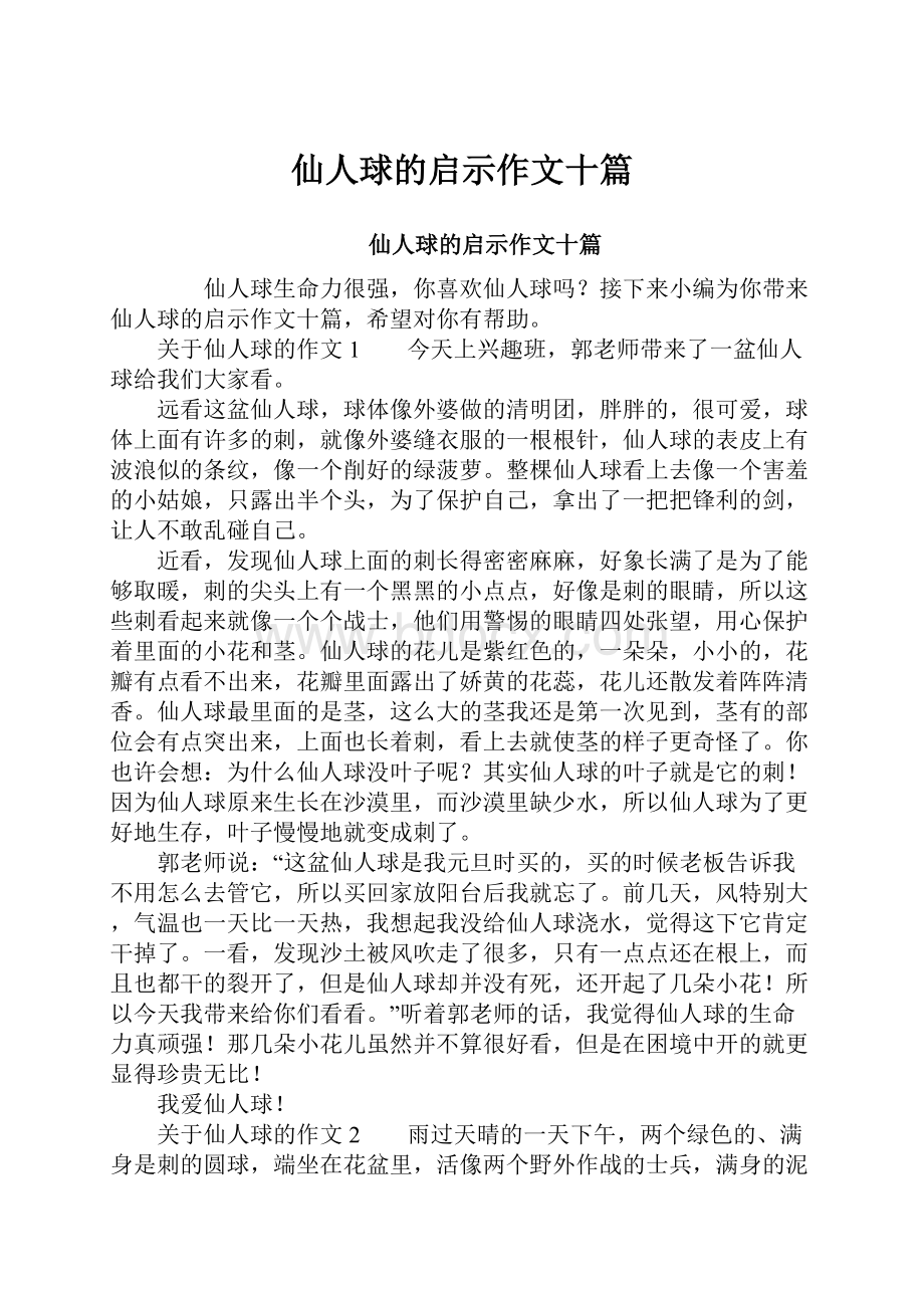 仙人球的启示作文十篇.docx