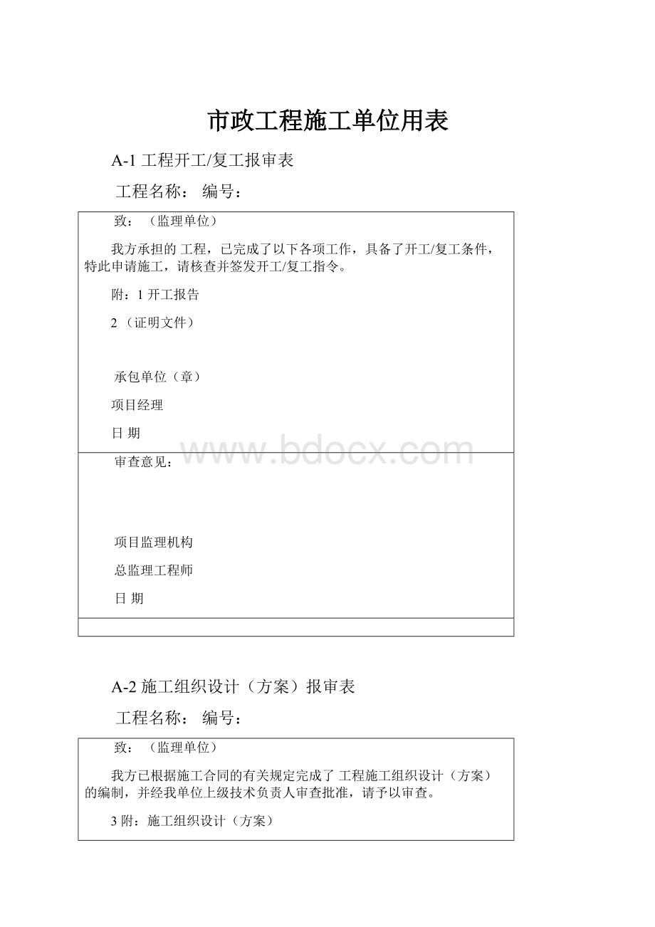 市政工程施工单位用表.docx_第1页