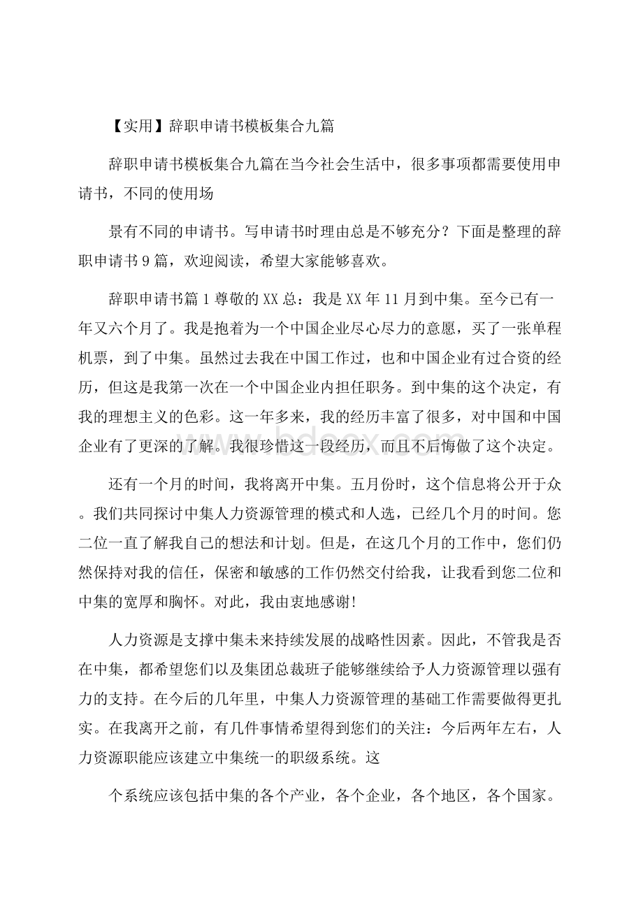 实用辞职申请书模板集合九篇.docx_第1页