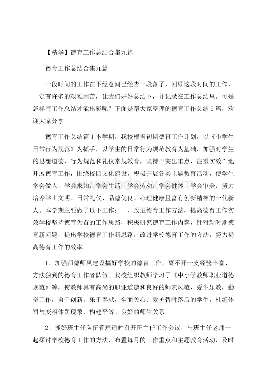 精华德育工作总结合集九篇.docx