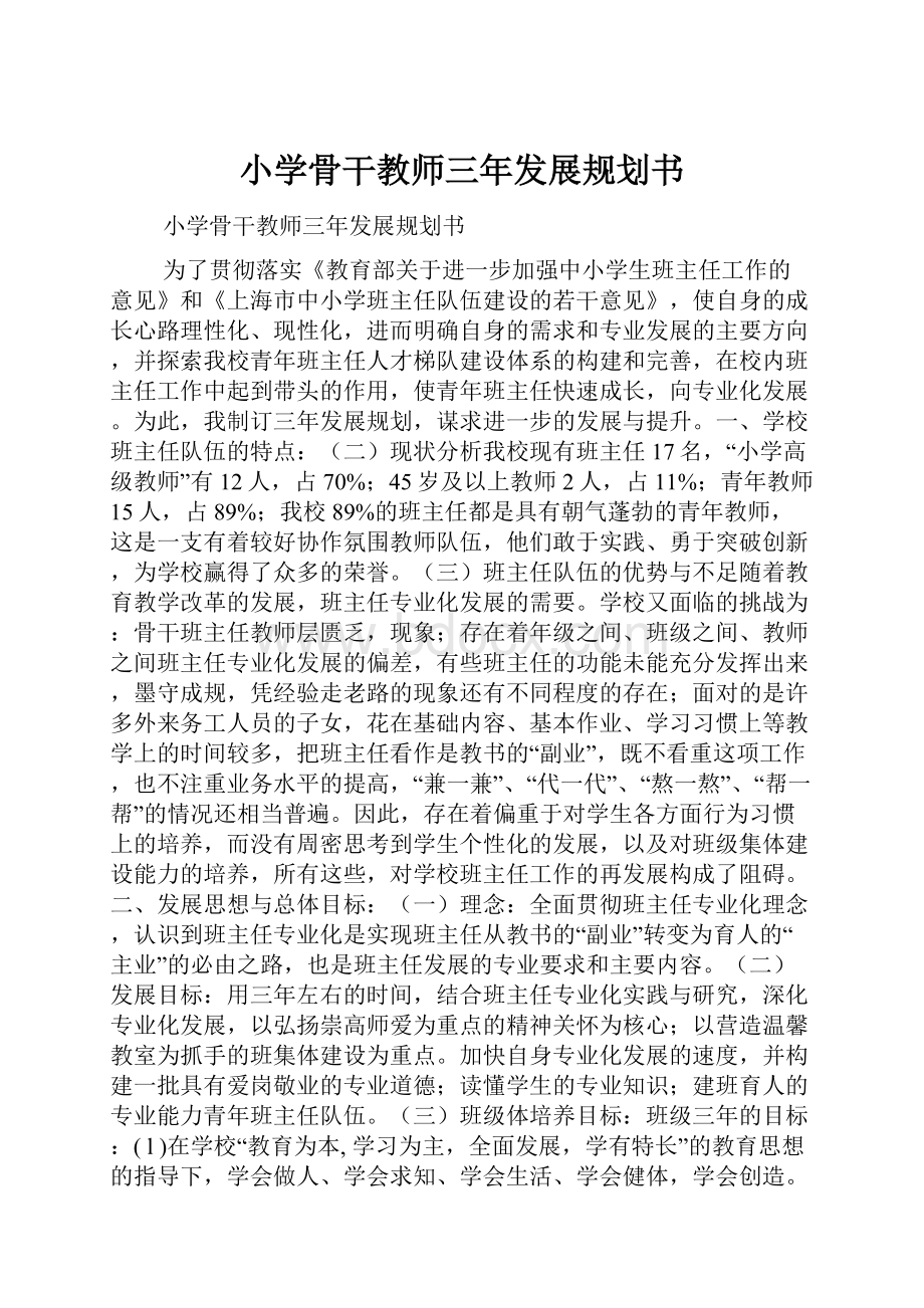 小学骨干教师三年发展规划书.docx_第1页