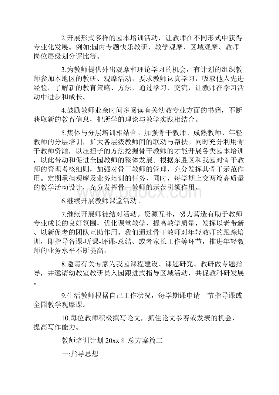 教师培训计划汇总方案.docx_第3页