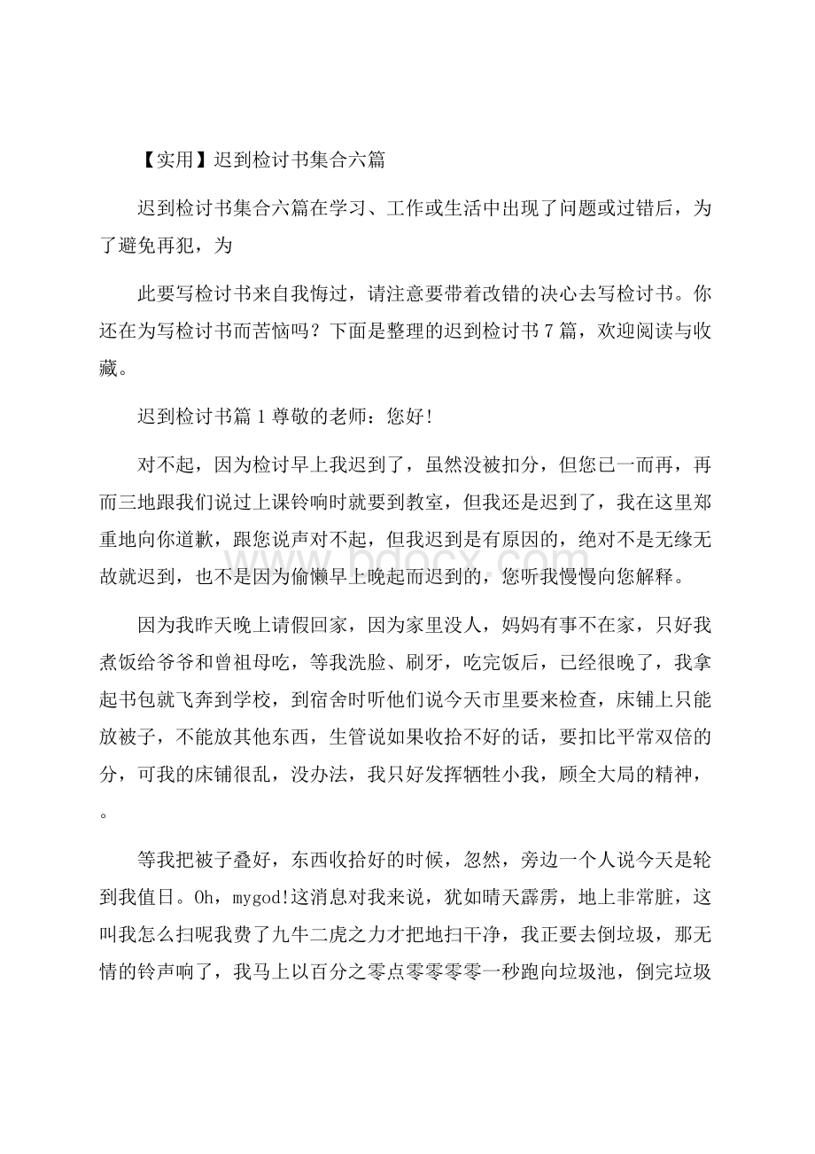 实用迟到检讨书集合六篇.docx_第1页