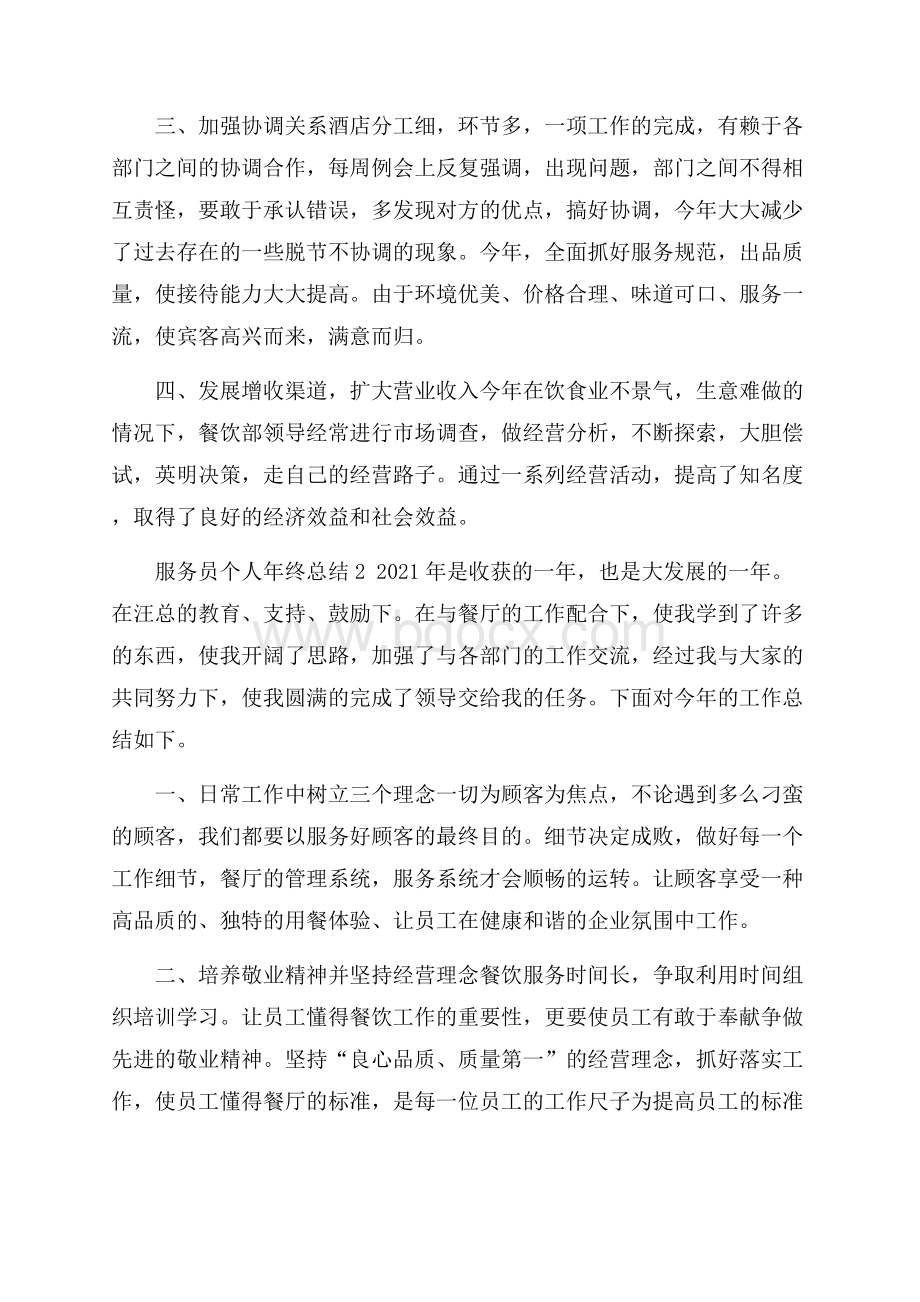 服务员个人年终总结范文五篇.docx_第2页