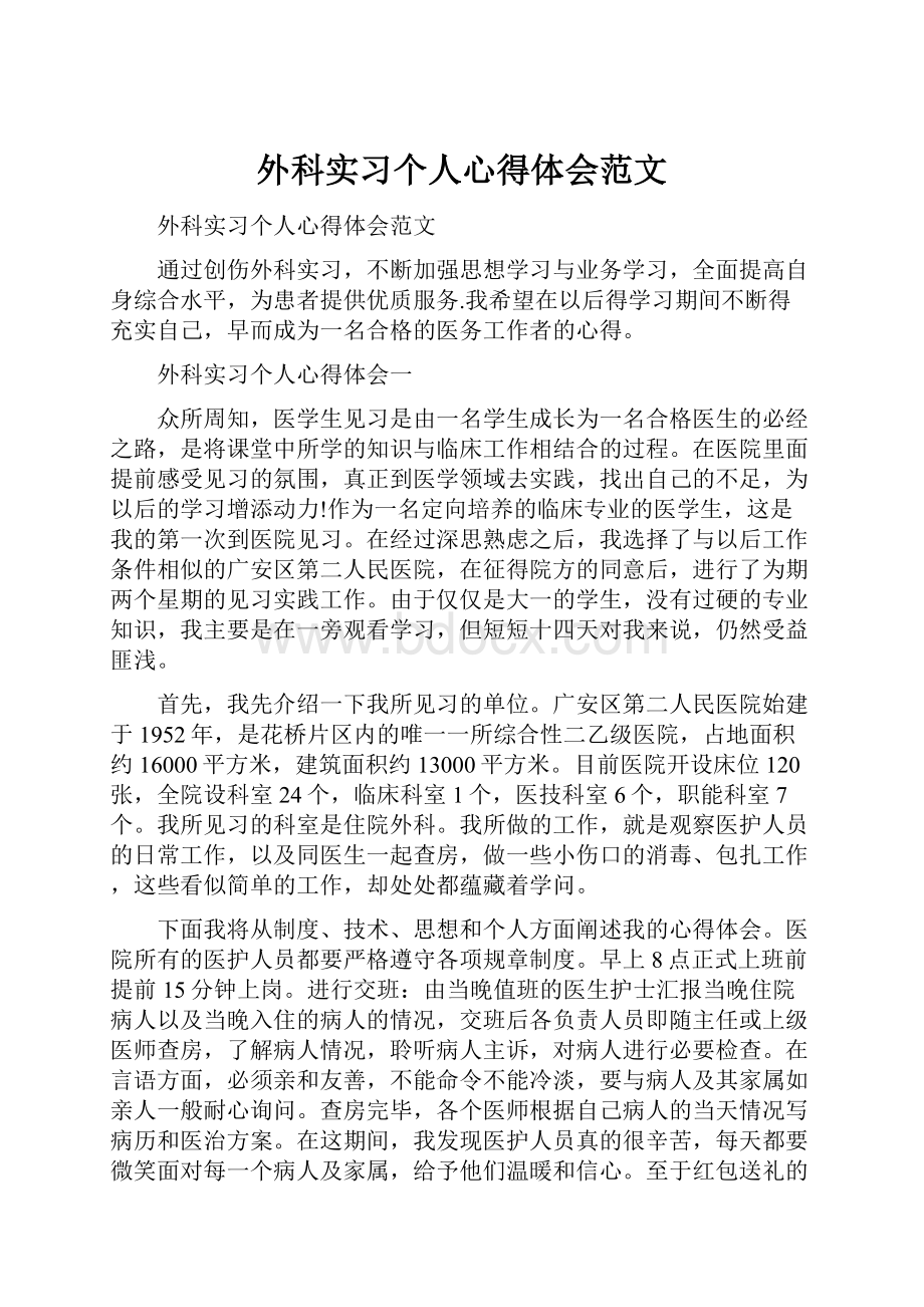 外科实习个人心得体会范文.docx_第1页