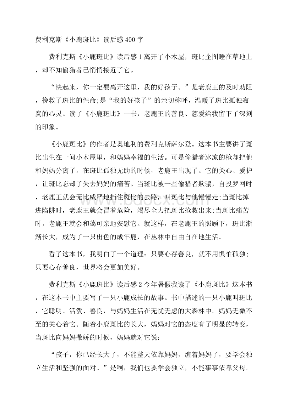 费利克斯《小鹿斑比》读后感400字.docx_第1页