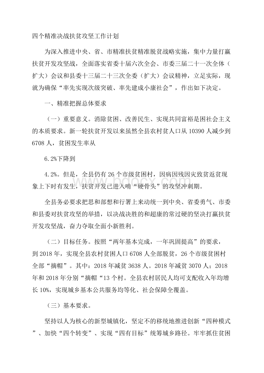 四个精准决战扶贫攻坚工作计划.docx