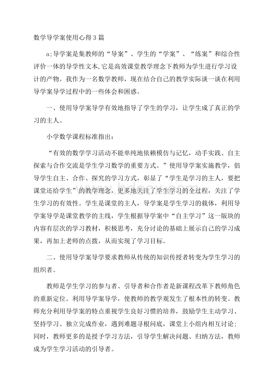 数学导学案使用心得3篇.docx