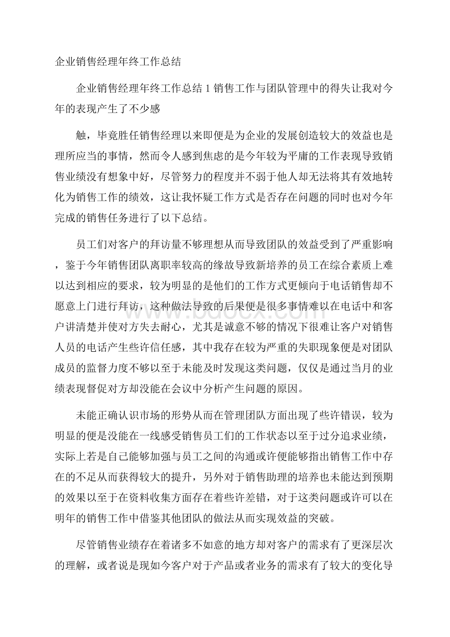 企业销售经理年终工作总结_0.docx