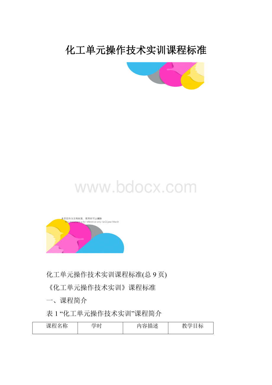 化工单元操作技术实训课程标准.docx