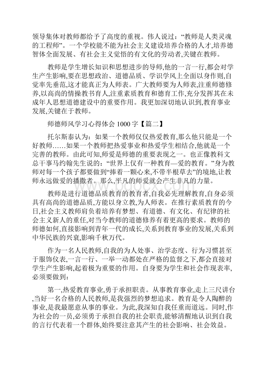 最新教师师德师风学习心得体会1000字5篇.docx_第2页