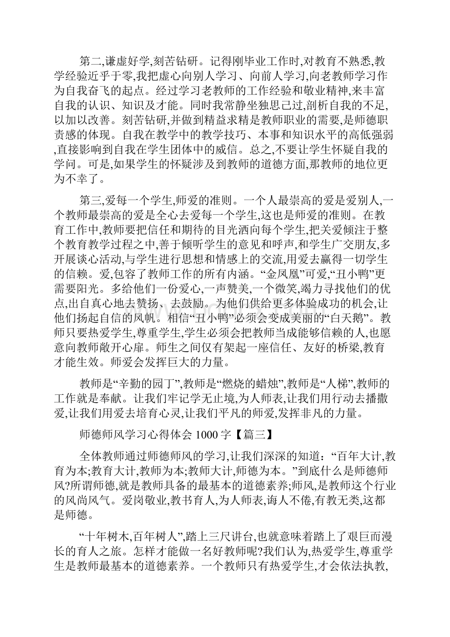 最新教师师德师风学习心得体会1000字5篇.docx_第3页