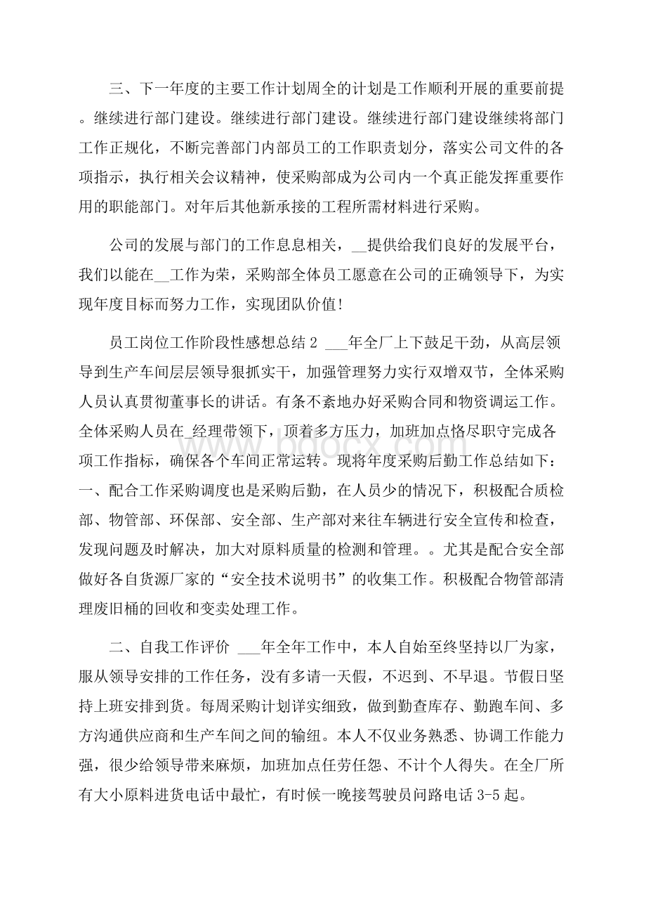 员工岗位工作阶段性感想总结.docx_第2页