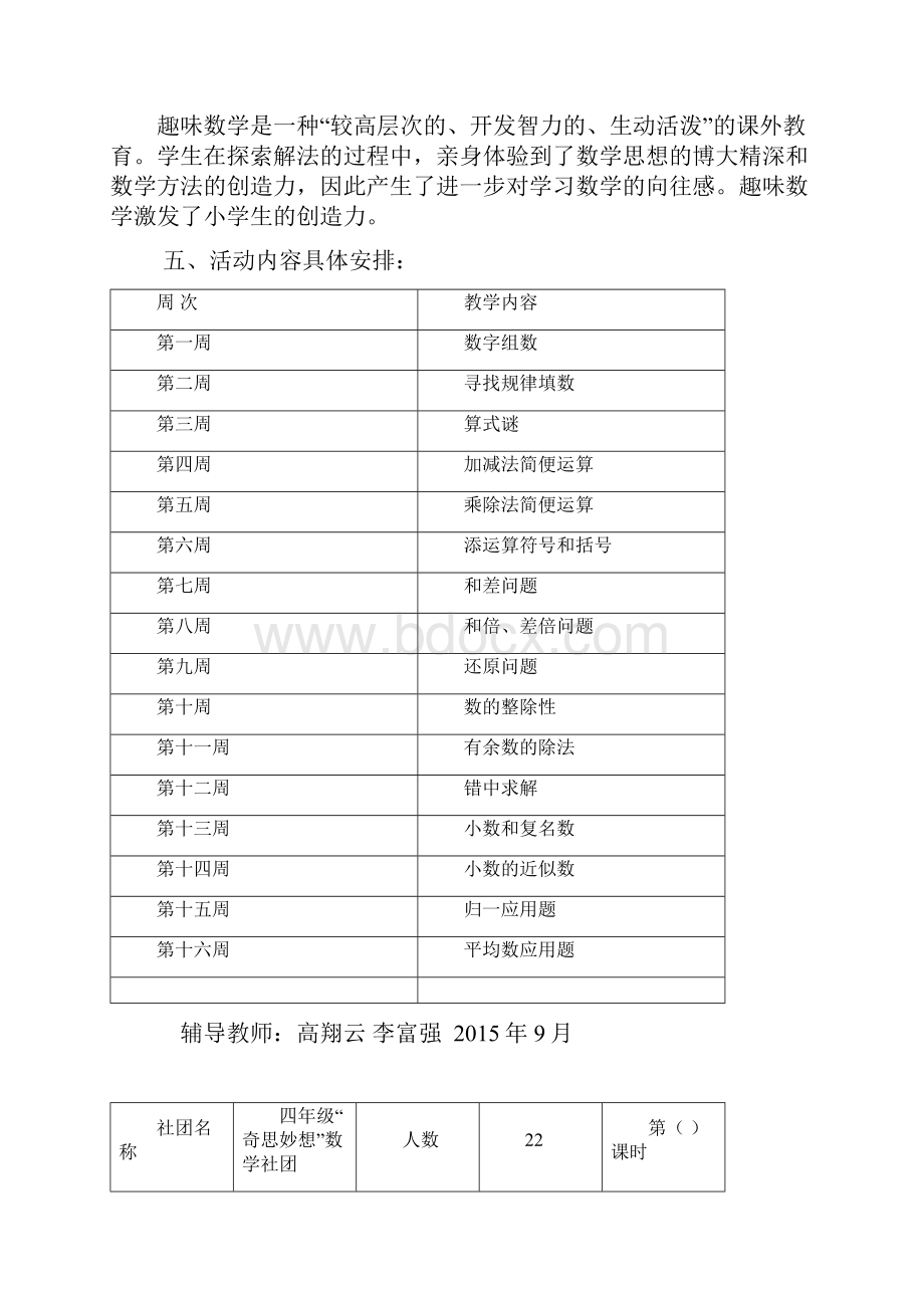 四年级奇思妙想数学社团活动计划及方案.docx_第3页