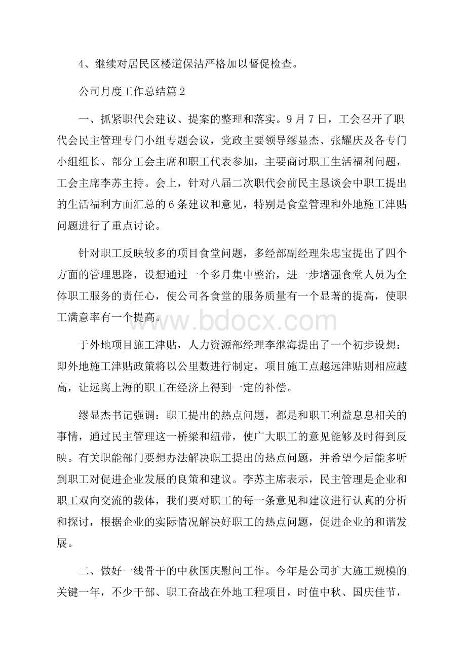 推荐公司月度工作总结3篇.docx_第2页