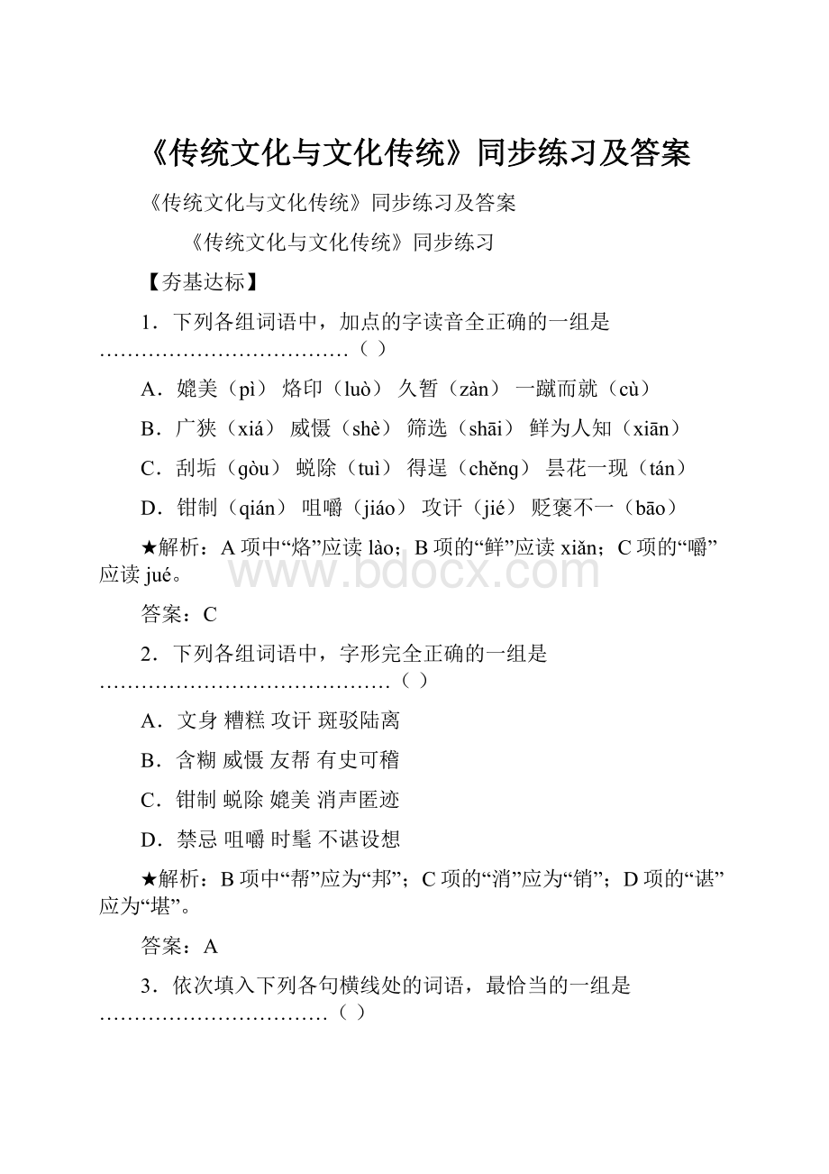 《传统文化与文化传统》同步练习及答案.docx