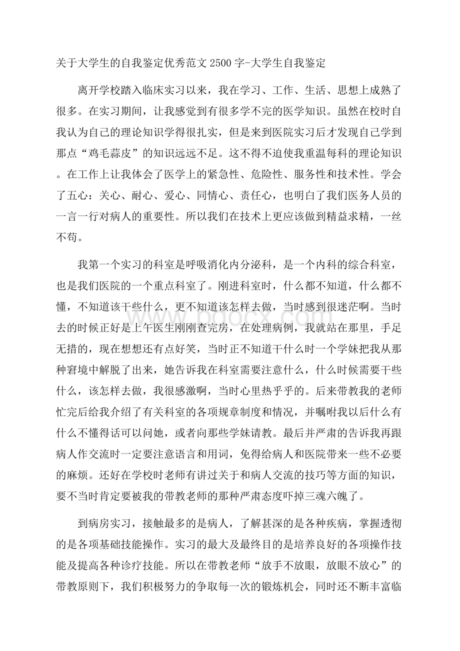 关于大学生的自我鉴定优秀范文2500字大学生自我鉴定.docx_第1页