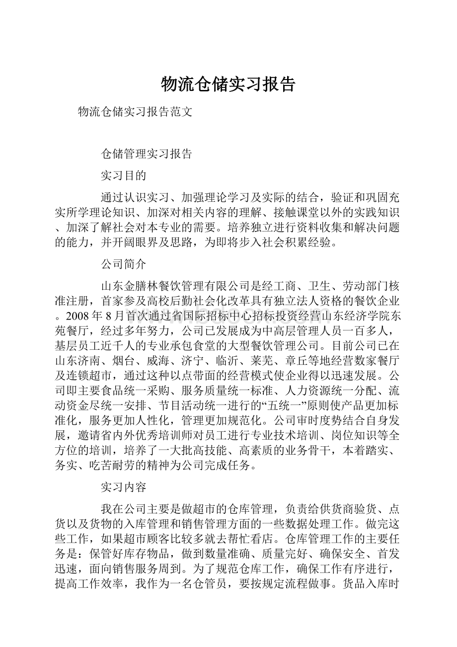 物流仓储实习报告.docx_第1页