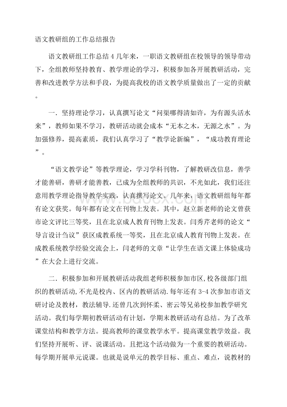 语文教研组的工作总结报告.docx