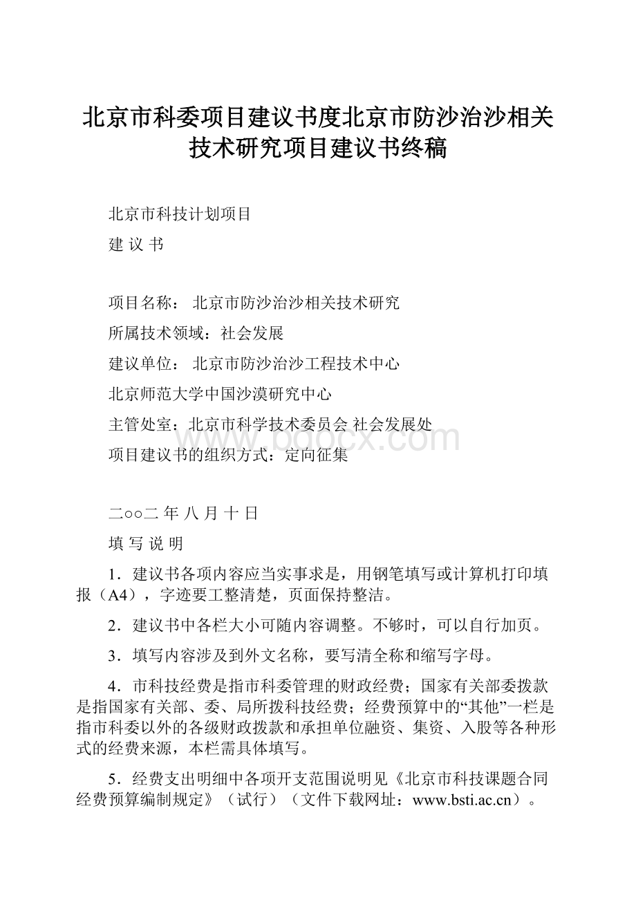 北京市科委项目建议书度北京市防沙治沙相关技术研究项目建议书终稿.docx