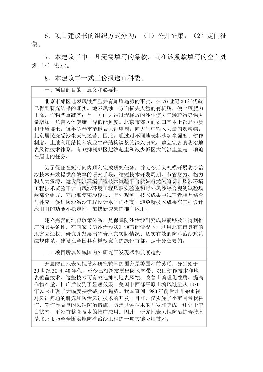 北京市科委项目建议书度北京市防沙治沙相关技术研究项目建议书终稿.docx_第2页