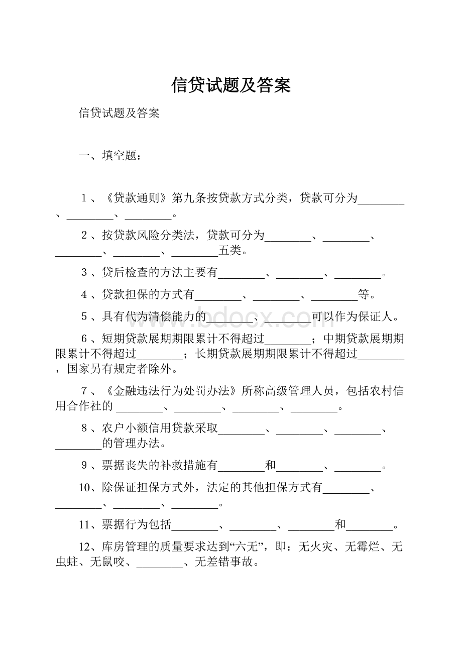 信贷试题及答案.docx_第1页