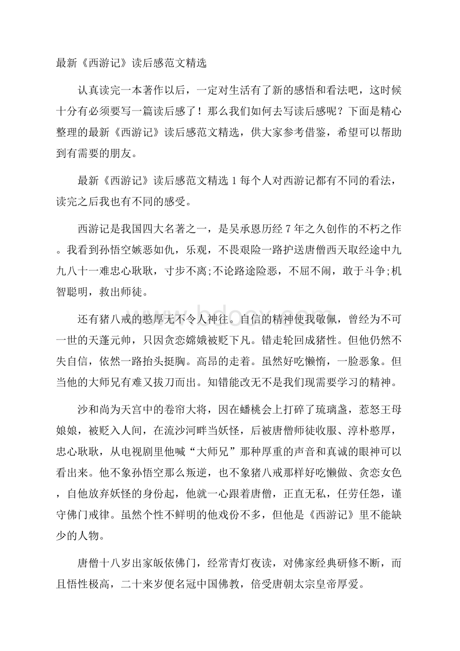 最新《西游记》读后感范文精选.docx