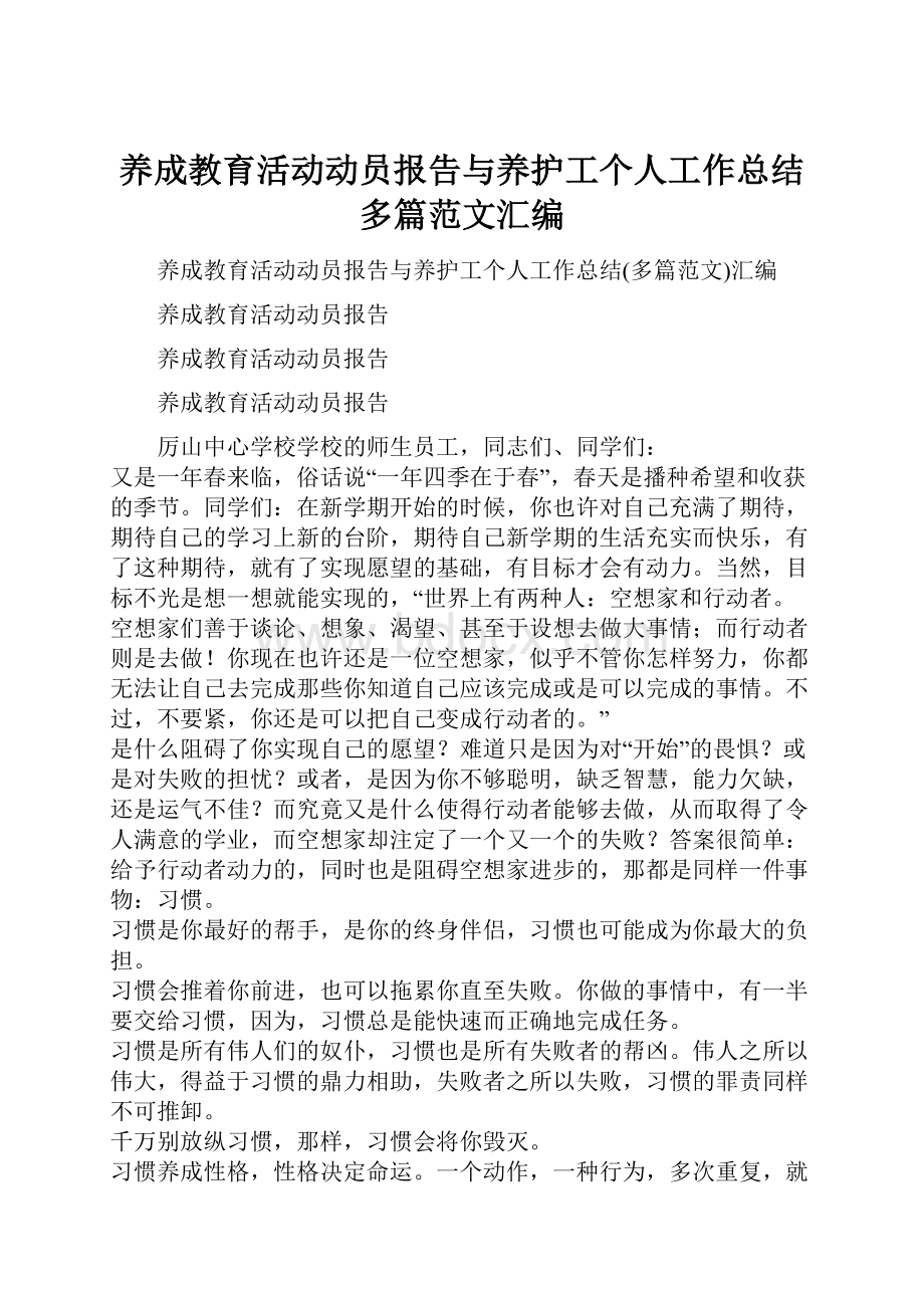 养成教育活动动员报告与养护工个人工作总结多篇范文汇编.docx_第1页